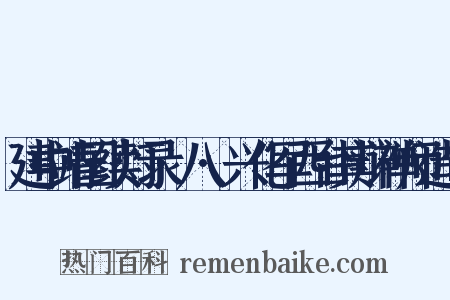 建中靖国续灯录·八·兴化军西台其辩禅师造句是什么意思的图片